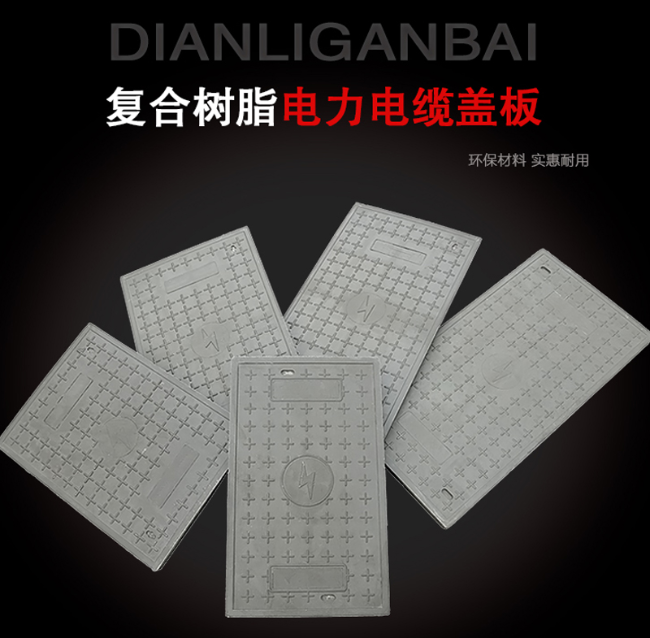 石棉树脂复合电力盖板展示